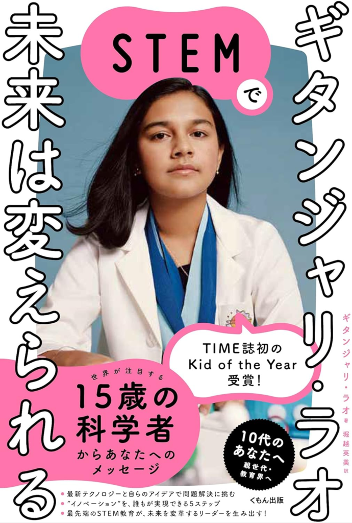 [画像：ギタンジャリ・ラオ STEMで未来は変えられる]