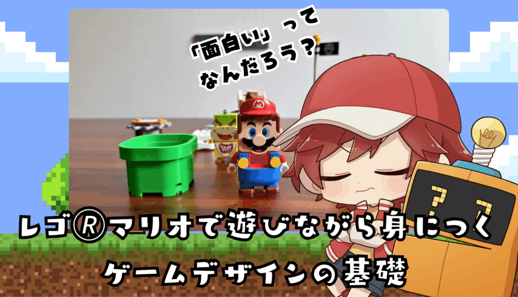 「面白い」の作り方とは？レゴ🄬マリオで遊びながら身につくゲームデザインの基礎のサムネイル画像