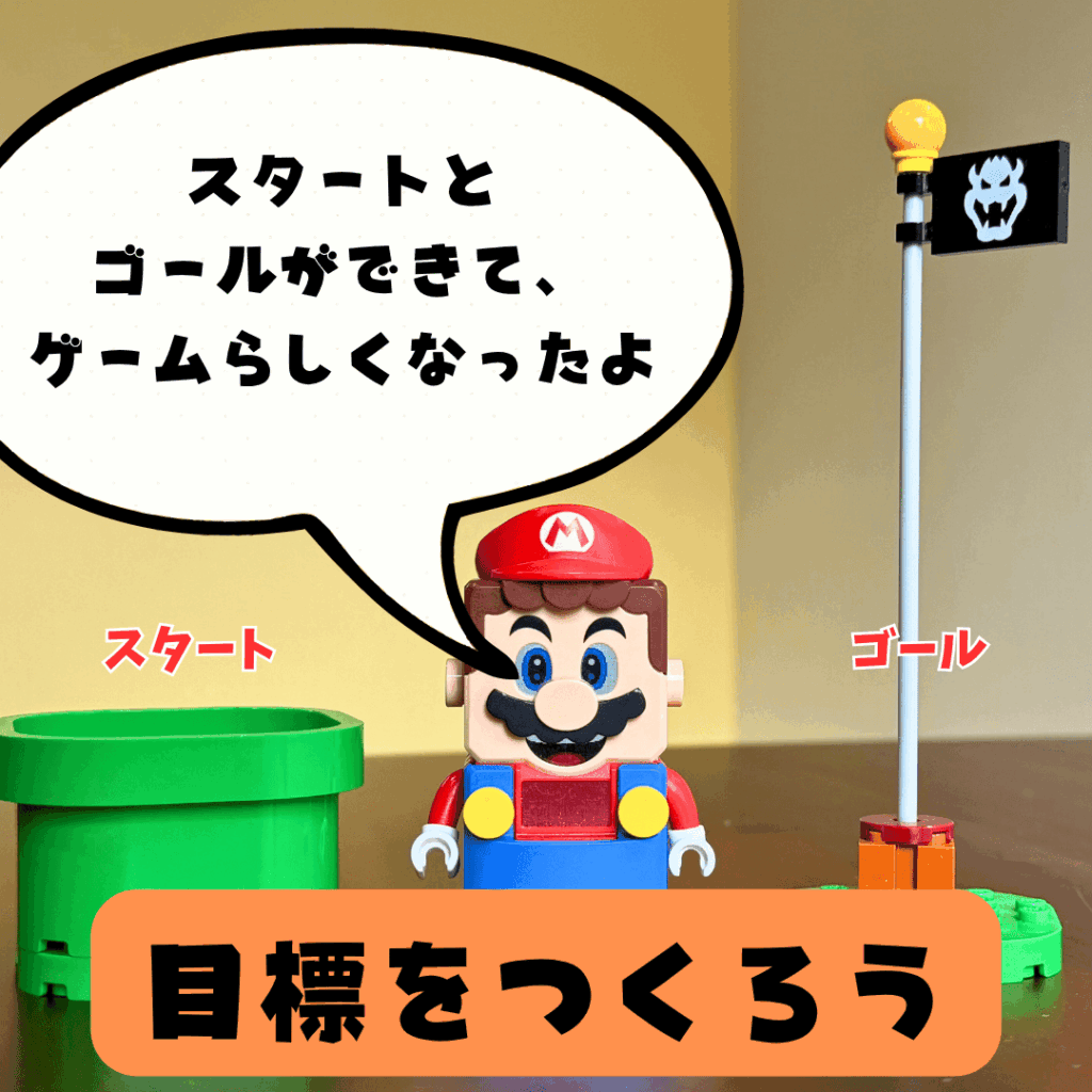 [画像：「スタートとゴールができて、ゲームらしくなったよ」]