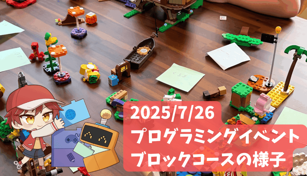 青梅市梅郷のあつまラボでのブロックイベントの様子