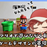 「面白い」の作り方とは?レゴ🄬マリオで遊びながら身につくゲームデザインの基礎のサムネイル画像