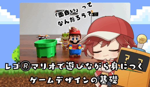「面白い」の作り方とは？レゴ🄬スーパーマリオで遊びながら身につくゲームデザインの基礎