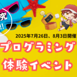 [画像：夏休み自由研究応援プログラミング体験イベント！｜2025年7月26日、8月3日のサムネイル]