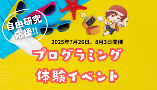 夏休み自由研究応援プログラミング体験イベント！｜2025年7月26日、8月3日