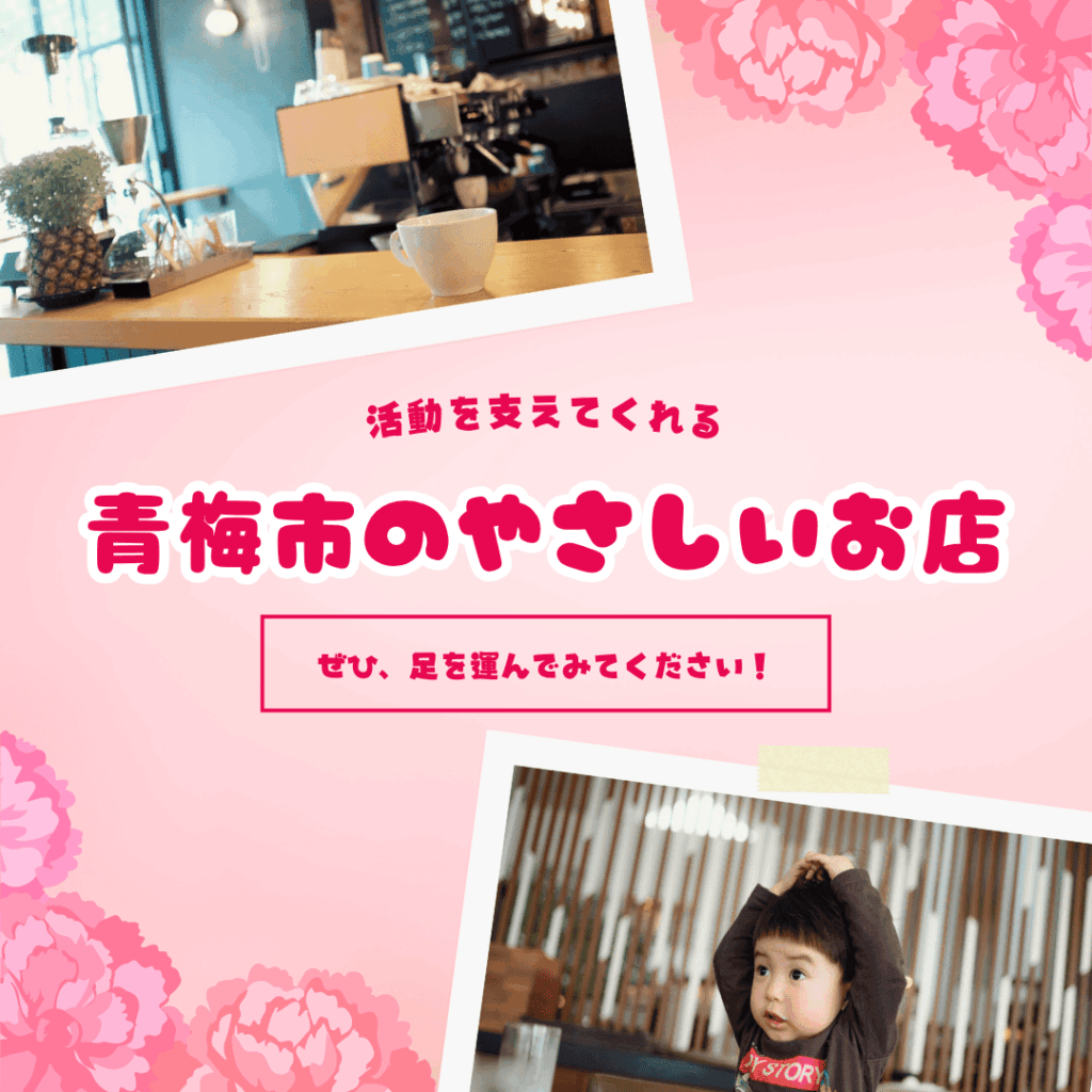 [画像：青梅のやさしいお店バナー]