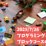 青梅市梅郷のあつまラボでのブロックイベントの様子
