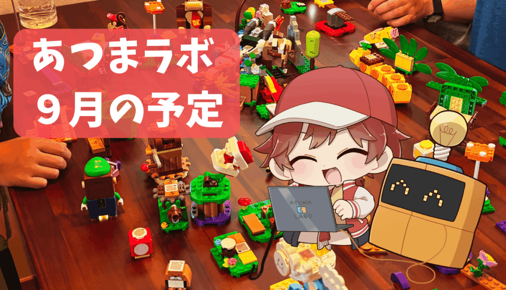 [画像：2025年9月のあつまラボの予定]