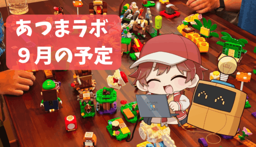 【2025年9月のイベント案内】「のんびりレゴ®会」と「AIとつくる！ゲーム制作会」を開催します！