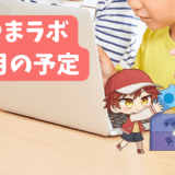 画像：あつまラボ10月の予定