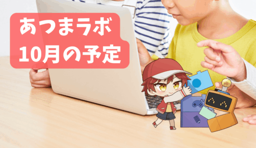 【2025年10月のイベント案内】「のんびりレゴ®会」と「AIとつくる！ゲーム制作会」を開催します！