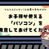 [画像：パソコンを用意してください]