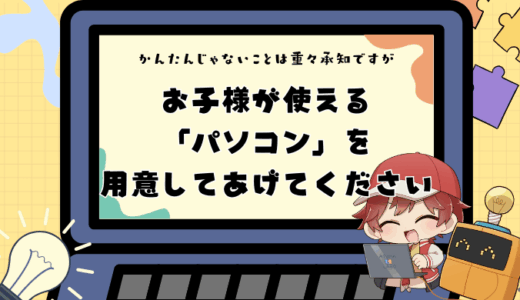 浮いたお月謝は“未来への投資”に。プログラミング学習になぜ「パソコン」が必要なのか？