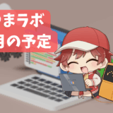 [画像：あつまラボ2025年11月の予定のサムネイル]