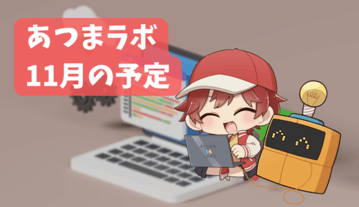 【2025年11月のイベント案内】「のんびりレゴ®会」「AIとつくる！ゲーム制作会」「フリータイム」を開催します！