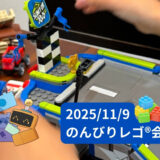 [画像：2025年11月9日ののんびりレゴ会のサムネイル画像]