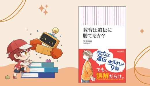 「教育は遺伝に勝てるか？」衝撃の結論と、私たちが子どもにできること【読書感想】