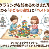 [画像：プログラミングを始めるのはまだ早い？ レゴ®で見極める「子どもの適性」と「ベストな開始時期」のサムネイル画像]