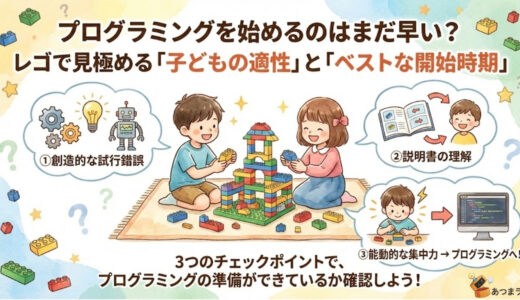 プログラミングを始めるのはまだ早い？ レゴ®で見極める「子どもの適性」と「ベストな開始時期」