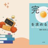 「いい子」ほど危ない？ 子どもを追い詰める「完璧主義」と「アタッチメント」の話のサムネイル画像