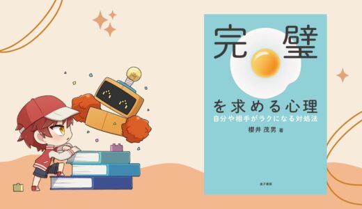 「いい子」ほど危ない？ 子どもを追い詰める「完璧主義」と「アタッチメント」の話【読書感想】
