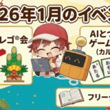 2026年1月のイベントサムネイル画像