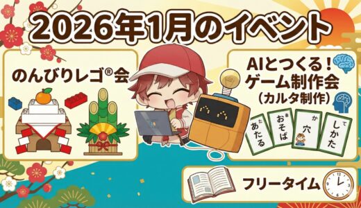 【2026年1月のイベント案内】「のんびりレゴ®会」「AIとつくる！ゲーム制作会（カルタ制作）」「フリータイム」を開催します！