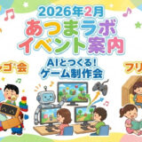 あつまラボ2026年2月のイベント
