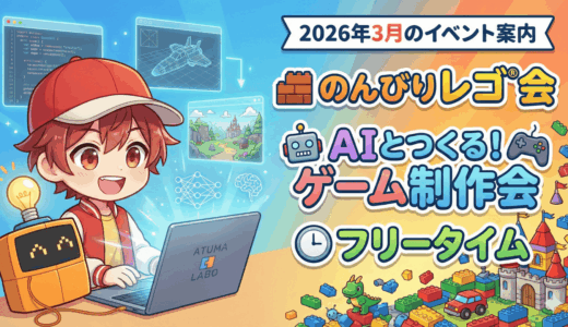 【2026年3月のイベント案内】「のんびりレゴ®会」「AIとつくる！ゲーム制作会」「フリータイム」を開催します！