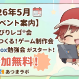 【2026年5月のイベント案内】「のんびりレゴ®会」「AIとつくる！ゲーム制作会」に加え、「Roblox勉強会」がスタート！