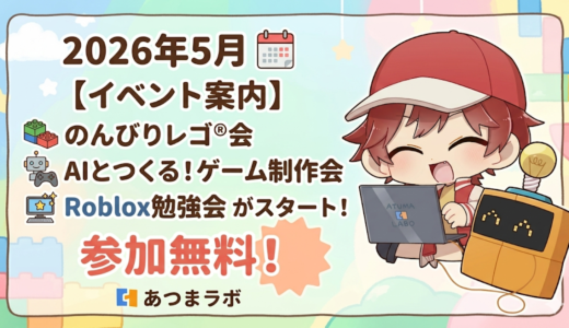 【2026年5月のイベント案内】「のんびりレゴ®会」「AIとつくる！ゲーム制作会」に加え、「Roblox勉強会」がスタート！