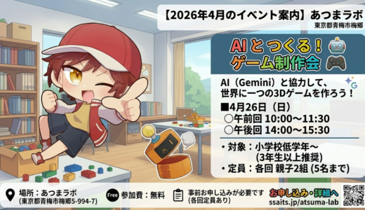 【2026年4月のイベント案内】「AIとつくる！ゲーム制作会」を開催します！