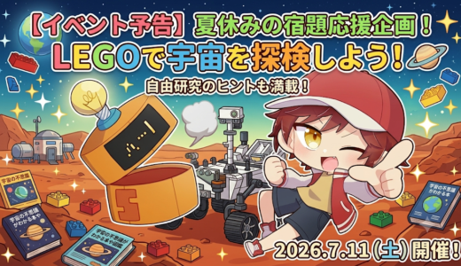 【イベント予告】夏休みの宿題応援企画！LEGOで宇宙を探検しよう！🪐