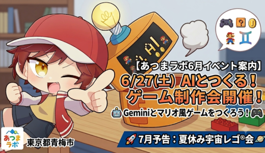 【2026年6月のイベント案内】6/27(土)「AIとつくる！ゲーム制作会」開催＆7月の夏休み企画の予告も！