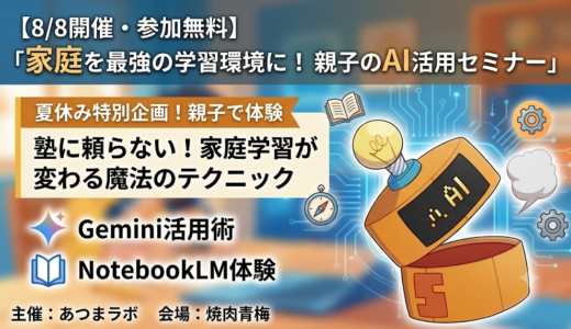【8/8開催】塾に頼らない！家庭を最強の学習環境に変える「親子のAI活用セミナー」＠焼肉青梅