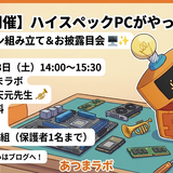 あつまラボ2026年10月3日のイベント
