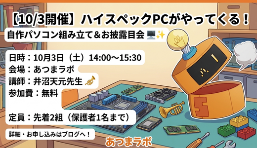 【10/3開催】ハイスペックPCがやってくる！自作パソコン組み立て＆お披露目会🖥️✨