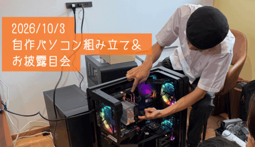 【開催レポート】ゼロから作る！自作パソコン組み立て＆お披露目会を開催しました🖥️✨