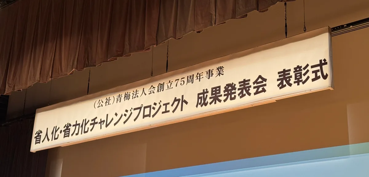 成果発表会・表彰式の会場に掲げられた「（公社）青梅法人会創立75周年事業 省人化・省力化チャレンジプロジェクト 成果発表会 表彰式」の看板