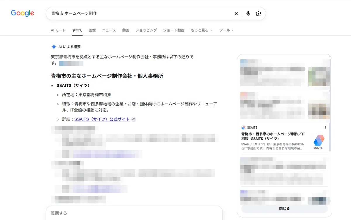 Google検索「青梅市 ホームページ制作」のAIによる概要。青梅市の主なホームページ制作会社・個人事務所として、SSAITS（サイツ）が最初に紹介されている画面（2026年10月撮影、他社名はモザイク処理）