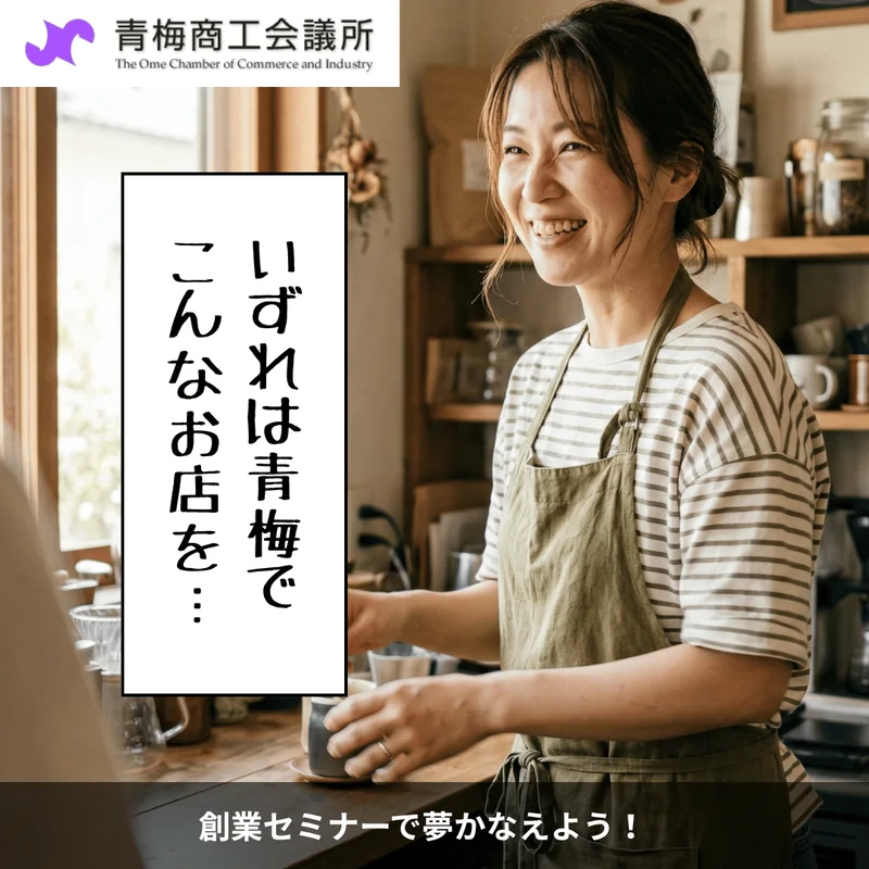 A案：カフェで働く女性の写真に「いずれは青梅でこんなお店を…」の文字を重ねたバナー
