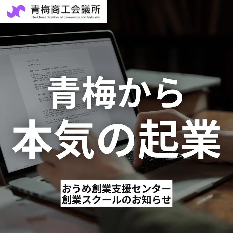 B案：ノートPCの写真に「青梅から本気の起業」の文字を重ねたバナー