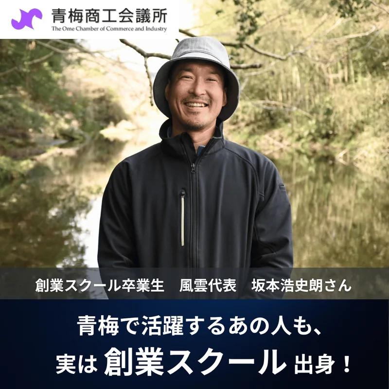 C案：創業スクール卒業生・風雲代表の坂本浩史朗さんの写真を前面に出した「青梅で活躍するあの人も、実は創業スクール出身！」のバナー