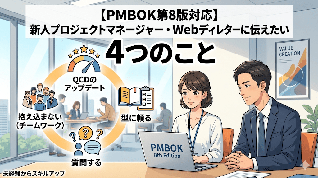【PMBOK第8版対応】新人プロジェクトマネージャー・Webディレクターに伝えたい4つのこと