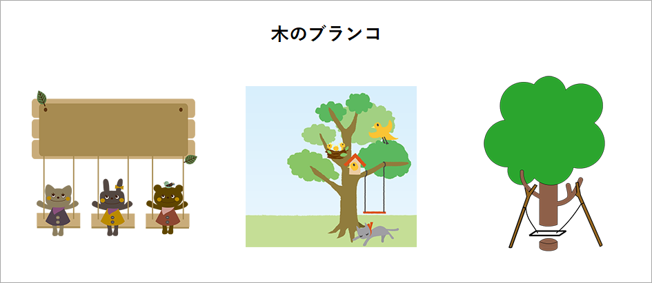 木のブランコの逸話のイメージ