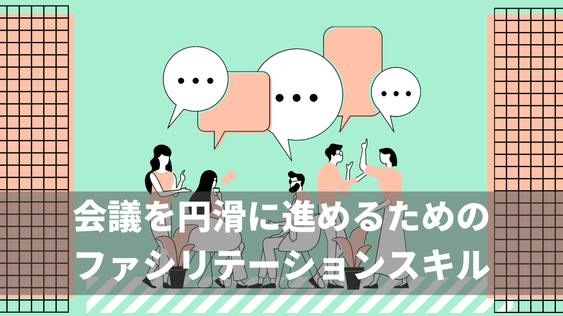 ファシリテーションとは何か？ファシリテーターに求められるスキルと導入方法について解説 Promapedia