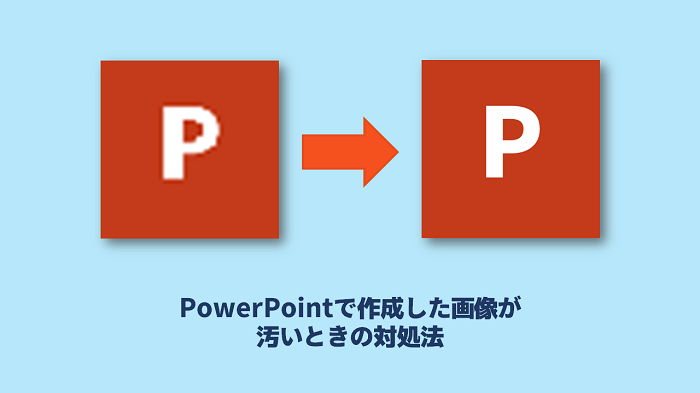 Powerpointで作成した画像が汚いときの対処法 Promapedia