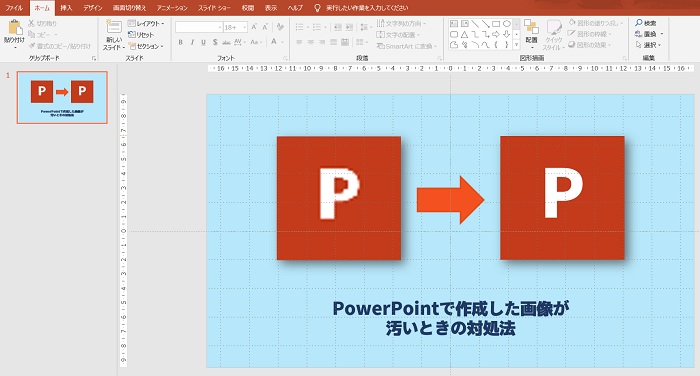 Powerpointで作成した画像が汚いときの対処法 Promapedia