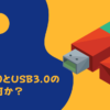 USB2.0とUSB3.0の違いは何か？のキャッチ画像
