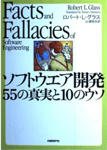 [画像：ソフトウエア開発 55の真実と10のウソ]