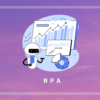 RPAのキャッチ画像